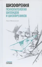 Шизофрения. Психопатология шизоидов и шизофреников