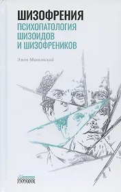 Шизофрения. Психопатология шизоидов и шизофреников