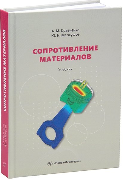

Сопротивление материалов: Учебник