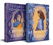 Стражевая башня (комплект из 2-х книг: Свечная башня + Светочи тьмы)