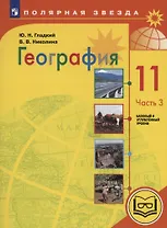 География. 11 класс. Базовый и углублённый уровни. Учебное пособие. В 3-х частях. Часть 3 (для слабовидящих обучающихся)