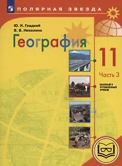 География. 11 класс. Базовый и углублённый уровни. Учебное пособие. В 3-х частях. Часть 3 (для слабовидящих обучающихся)