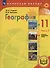 География. 11 класс. Базовый и углублённый уровни. Учебное пособие. В 3-х частях. Часть 3 (для слабовидящих обучающихся) - 0