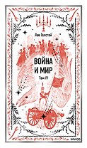 Война и мир. Том 4. Вечные истории
