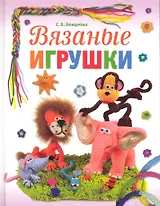 Вязаные игрушки.