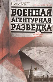 Военная агентурная разведка
