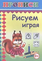 Рисуем играя. Прописи