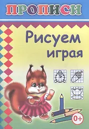 Рисуем играя. Прописи