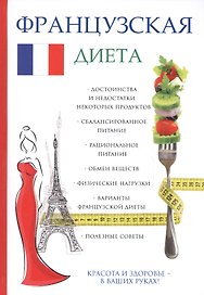 Французская диета.
