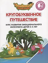 Кругобуквенное путешествие Курс разв. эмоц. интел. детей 3-5 л. Практикум… (мАкадМонс) Шиманская