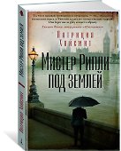 Мистер Рипли под землей - 2