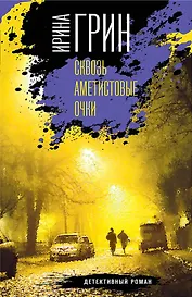 Детективное агентство "Кайрос". Комплект из 3 книг (Сквозь аметистовые очки + Зыбучие пески судьбы + Синдром Фигаро)