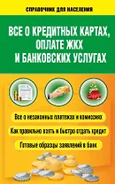 Все о кредитных картах, оплате ЖКХ и банковских услугах