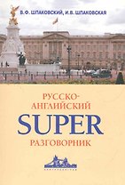 Русско-английский суперразговорник