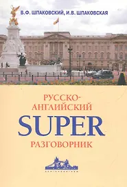 Русско-английский суперразговорник