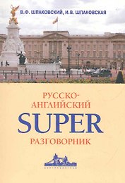 Русско-английский суперразговорник