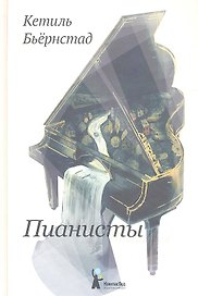 Пианисты : роман