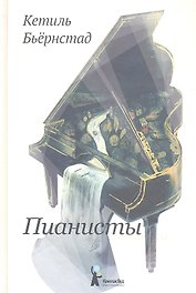 Пианисты : роман