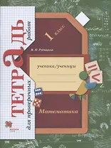 Математика. 1 класс. Тетрадь для проверочных работ. Рабочая тетрадь