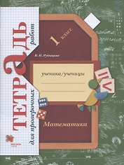 Математика. 1 класс. Тетрадь для проверочных работ. Рабочая тетрадь