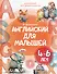 Английский для малышей (4-6 лет) - 0