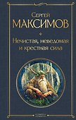 Нечистая, неведомая и крестная сила - 0