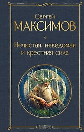 Нечистая, неведомая и крестная сила