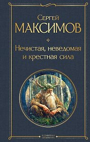 Нечистая, неведомая и крестная сила