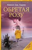 Обретая Розу