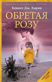 Обретая Розу