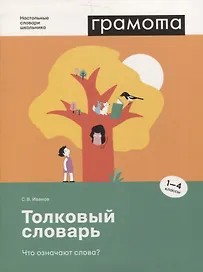 Толковый словарь. Что означают слова? (1-4 классы)