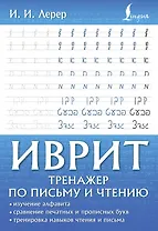 Иврит. Тренажер по письму и чтению