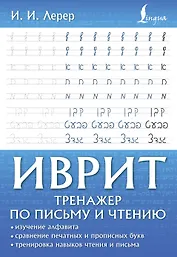 Иврит. Тренажер по письму и чтению