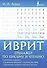 Иврит. Тренажер по письму и чтению - 0