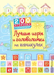 Лучшие игры и головоломки на каникулах