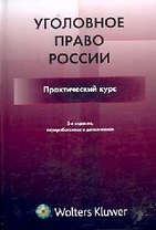 Уголовное право России. Практический курс