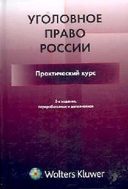 Уголовное право России. Практический курс
