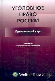 Уголовное право России. Практический курс