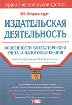 Издательская деятельность. Особенности бухгалтерского учета и налогообложения. Практическое руководство