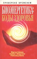 Биоэнергетика: коды здоровья