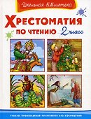 Хрестоматия по чтению. 2 класс - 0