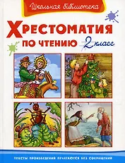 Хрестоматия по чтению. 2 класс