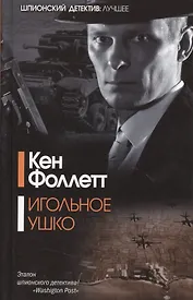 Игольное ушко: роман