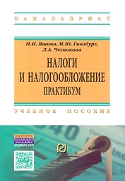Налоги и налогообложение Практ. Уч. пос. (+2 изд.) (мВОБакалавр) Яшина (2 вида) (60/87с.) (+электр.