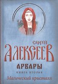 Арвары. Книга 2. Магический кристалл - 0