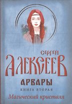 Арвары. Книга 2. Магический кристалл