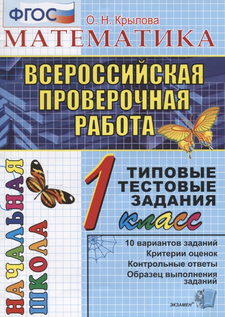 

Математика: итоговая аттестация: 1 класс: типовые тестовые задания
