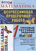 ВПР. Математика. 1 класс. Типовые тестовые задания - 0