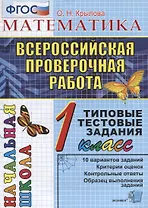 Математика: итоговая аттестация: 1 класс: типовые тестовые задания