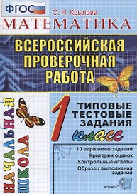 ВПР. Математика. 1 класс. Типовые тестовые задания